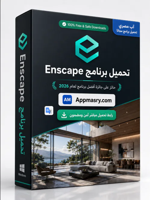 تحميل برنامج Enscape مجاناً 2026 أحدث إصدار ويندوز icon